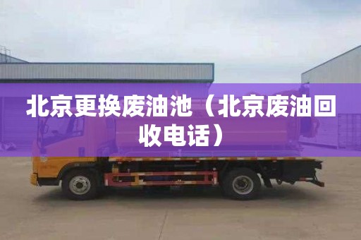 北京更换废油池（北京废油回收电话）