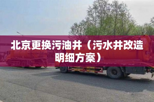 北京更换污油井（污水井改造明细方案）