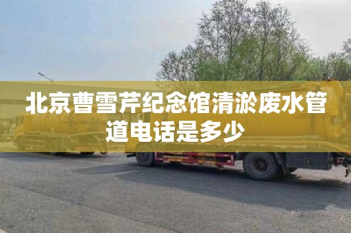 北京曹雪芹纪念馆清淤废水管道电话是多少