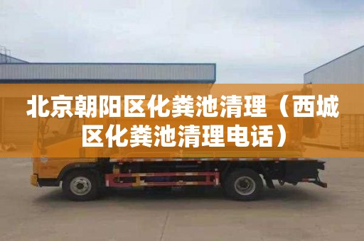 北京朝阳区化粪池清理（西城区化粪池清理电话）
