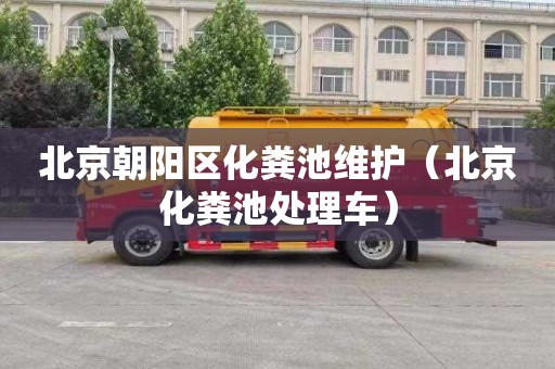 北京朝阳区化粪池维护（北京化粪池处理车）