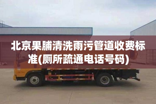 北京果脯清洗雨污管道收费标准(厕所疏通电话号码)