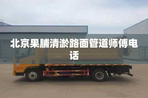 北京果脯清淤路面管道师傅电话