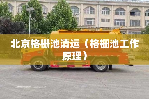 北京格栅池清运（格栅池工作原理）