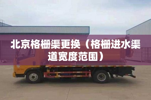 北京格栅渠更换（格栅进水渠道宽度范围）