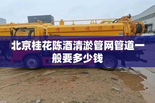 北京桂花陈酒清淤管网管道一般要多少钱