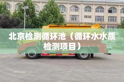 北京检测循环池（循环水水质检测项目）