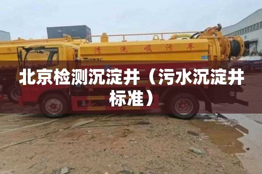 北京检测沉淀井（污水沉淀井标准）