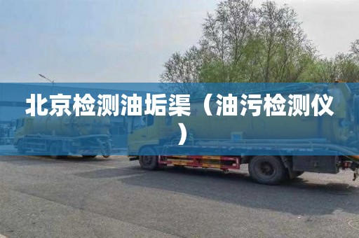 北京检测油垢渠（油污检测仪）