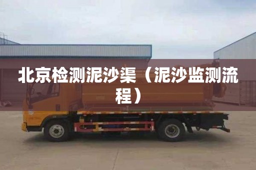北京检测泥沙渠（泥沙监测流程）