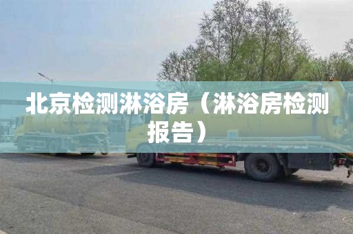 北京检测淋浴房（淋浴房检测报告）