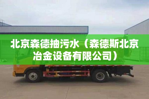 北京森德抽污水（森德斯北京冶金设备有限公司）