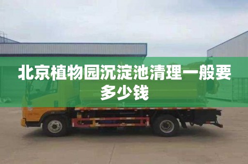 北京植物园沉淀池清理一般要多少钱