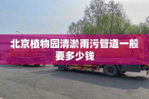 北京植物园清淤雨污管道一般要多少钱
