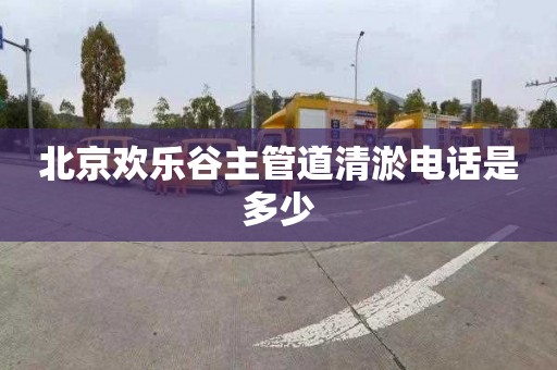 北京欢乐谷主管道清淤电话是多少
