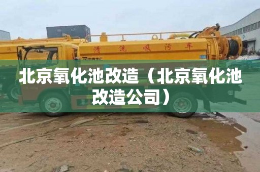 北京氧化池改造（北京氧化池改造公司）