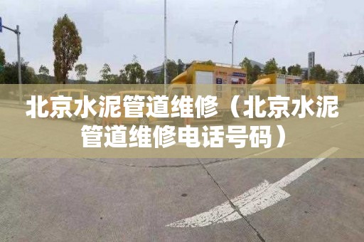 北京水泥管道维修（北京水泥管道维修电话号码）