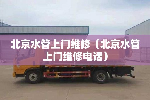 北京水管上门维修（北京水管上门维修电话）