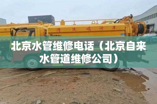 北京水管维修电话（北京自来水管道维修公司）