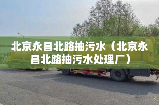 北京永昌北路抽污水（北京永昌北路抽污水处理厂）