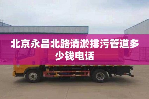 北京永昌北路清淤排污管道多少钱电话