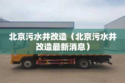 北京污水井改造（北京污水井改造最新消息）