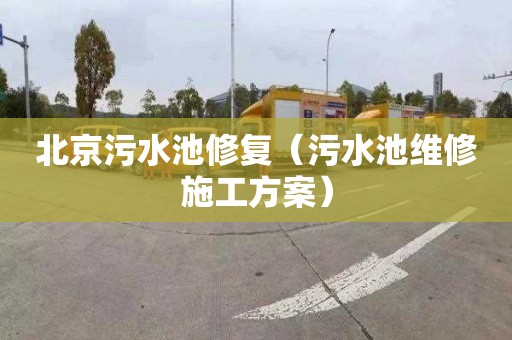 北京污水池修复（污水池维修施工方案）