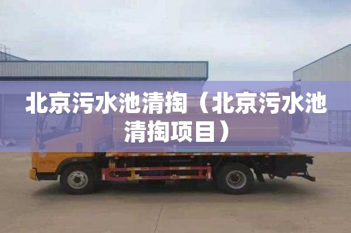 北京污水池清掏（北京污水池清掏项目）