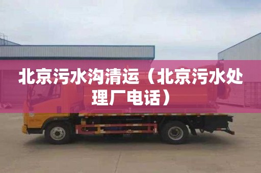 北京污水沟清运（北京污水处理厂电话）