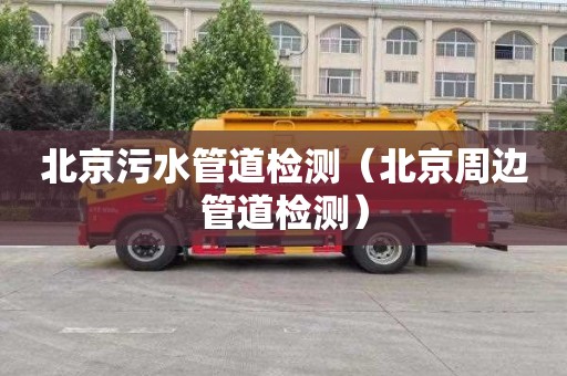 北京污水管道检测（北京周边管道检测）