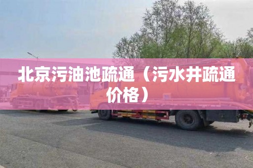 北京污油池疏通（污水井疏通价格）
