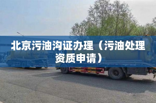 北京污油沟证办理（污油处理资质申请）