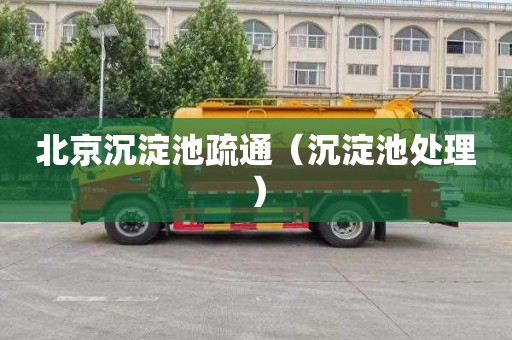 北京沉淀池疏通（沉淀池处理）