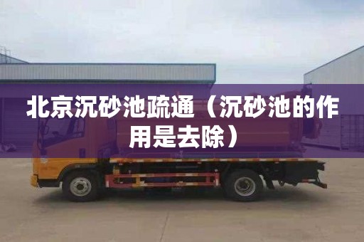 北京沉砂池疏通（沉砂池的作用是去除）