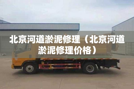 北京河道淤泥修理（北京河道淤泥修理价格）