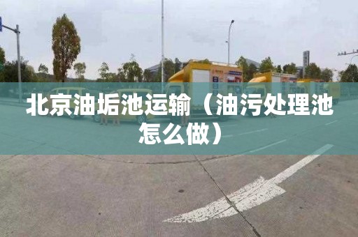 北京油垢池运输（油污处理池怎么做）