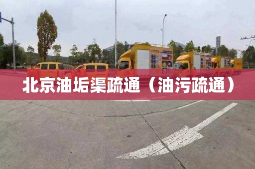 北京油垢渠疏通（油污疏通）