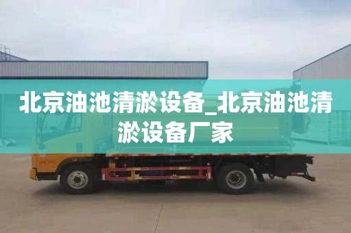 北京油池清淤设备_北京油池清淤设备厂家