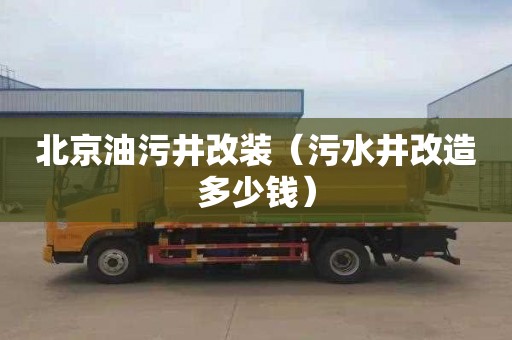 北京油污井改装（污水井改造多少钱）