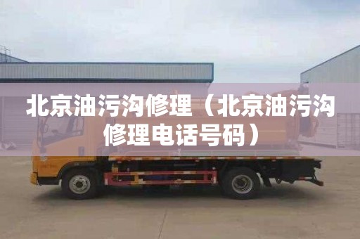 北京油污沟修理（北京油污沟修理电话号码）