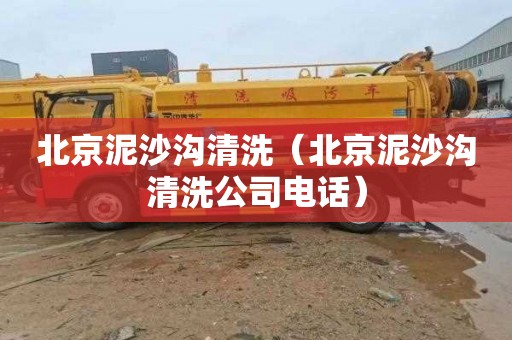 北京泥沙沟清洗（北京泥沙沟清洗公司电话）