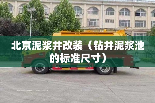 北京泥浆井改装（钻井泥浆池的标准尺寸）