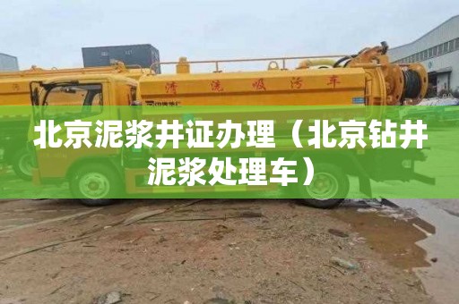 北京泥浆井证办理（北京钻井泥浆处理车）