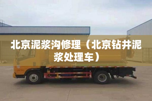北京泥浆沟修理（北京钻井泥浆处理车）