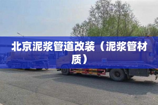 北京泥浆管道改装（泥浆管材质）