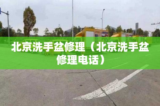 北京洗手盆修理（北京洗手盆修理电话）