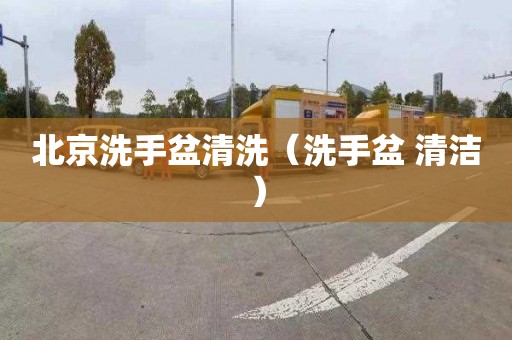 北京洗手盆清洗（洗手盆 清洁）