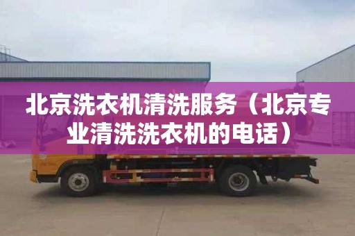 北京洗衣机清洗服务（北京专业清洗洗衣机的电话）