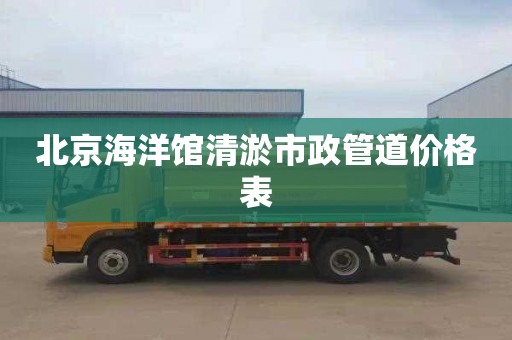 北京海洋馆清淤市政管道价格表