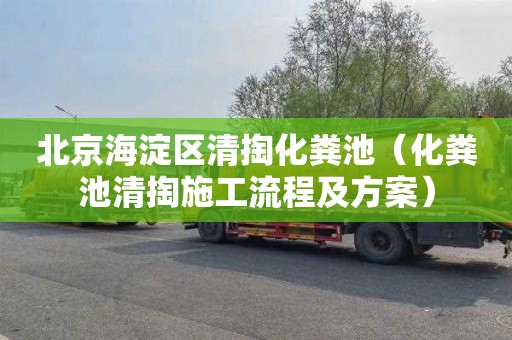 北京海淀区清掏化粪池（化粪池清掏施工流程及方案）